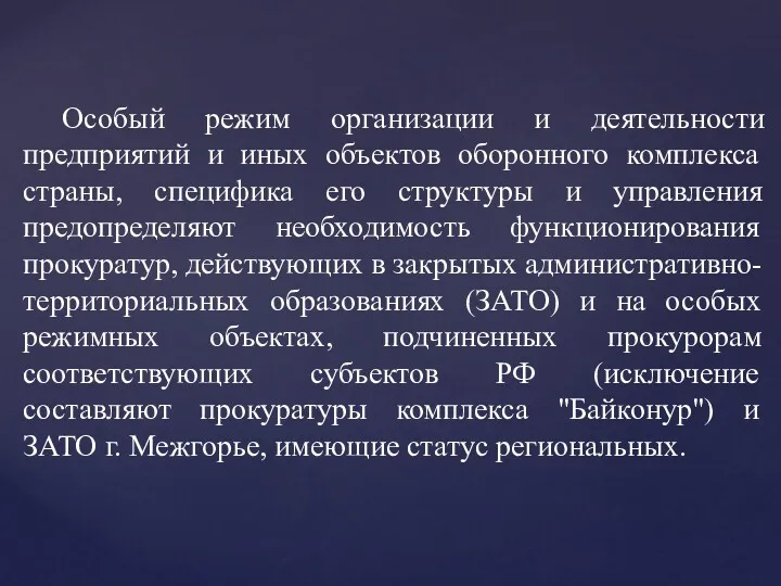 Особый режим организации и деятельности предприятий и иных объектов оборонного комплекса страны, специфика