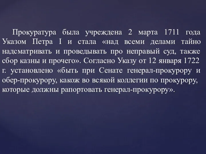 Прокуратура была учреждена 2 марта 1711 года Указом Петра I и стала «над