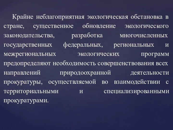 Крайне неблагоприятная экологическая обстановка в стране, существенное обновление экологического законодательства, разработка многочисленных государственных