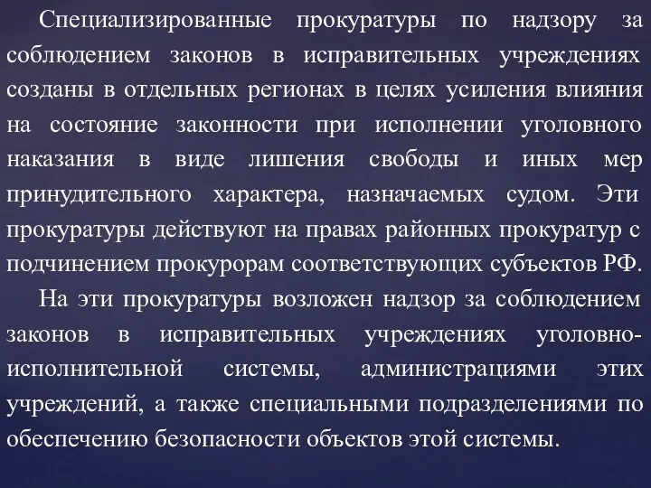 Специализированные прокуратуры по надзору за соблюдением законов в исправительных учреждениях созданы в отдельных