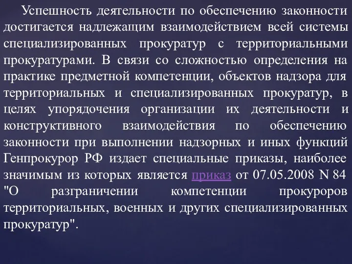 Успешность деятельности по обеспечению законности достигается надлежащим взаимодействием всей системы специализированных прокуратур с