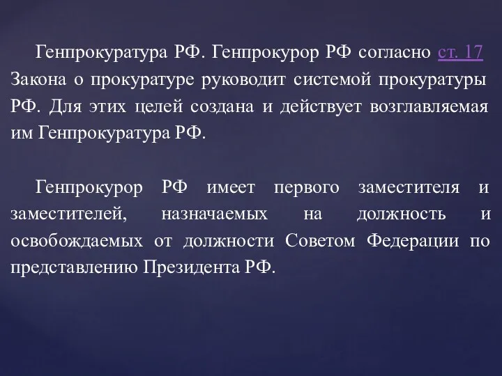 Генпрокуратура РФ. Генпрокурор РФ согласно ст. 17 Закона о прокуратуре руководит системой прокуратуры