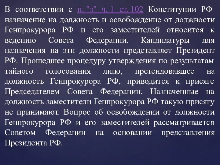 В соответствии с п. "з" ч. 1 ст. 102 Конституции РФ назначение на