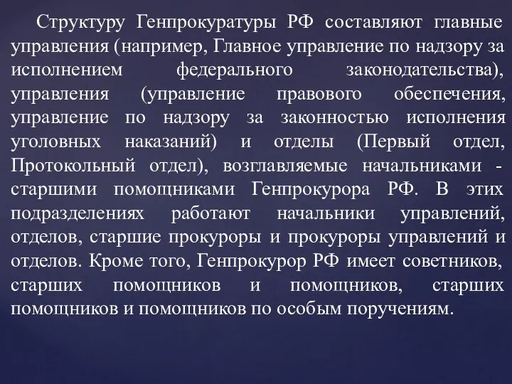 Структуру Генпрокуратуры РФ составляют главные управления (например, Главное управление по надзору за исполнением