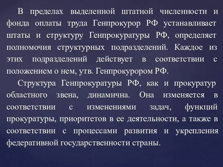 В пределах выделенной штатной численности и фонда оплаты труда Генпрокурор РФ устанавливает штаты