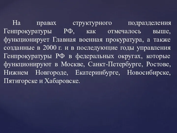 На правах структурного подразделения Генпрокуратуры РФ, как отмечалось выше, функционирует Главная военная прокуратура,