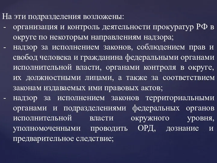 На эти подразделения возложены: организация и контроль деятельности прокуратур РФ в округе по