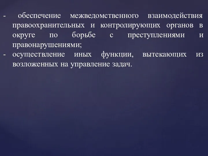 обеспечение межведомственного взаимодействия правоохранительных и контролирующих органов в округе по борьбе с преступлениями