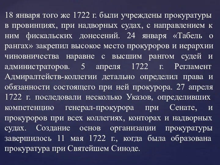 18 января того же 1722 г. были учреждены прокуратуры в провинциях, при надворных
