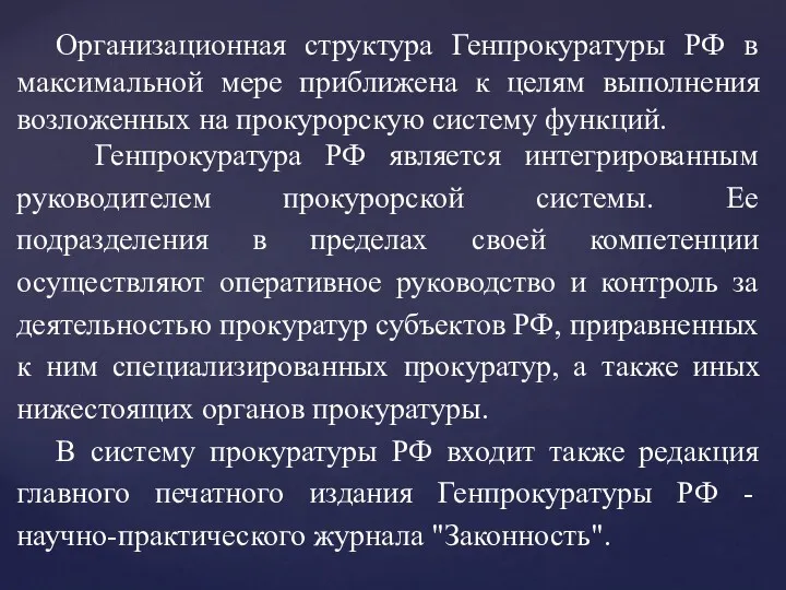 Организационная структура Генпрокуратуры РФ в максимальной мере приближена к целям выполнения возложенных на