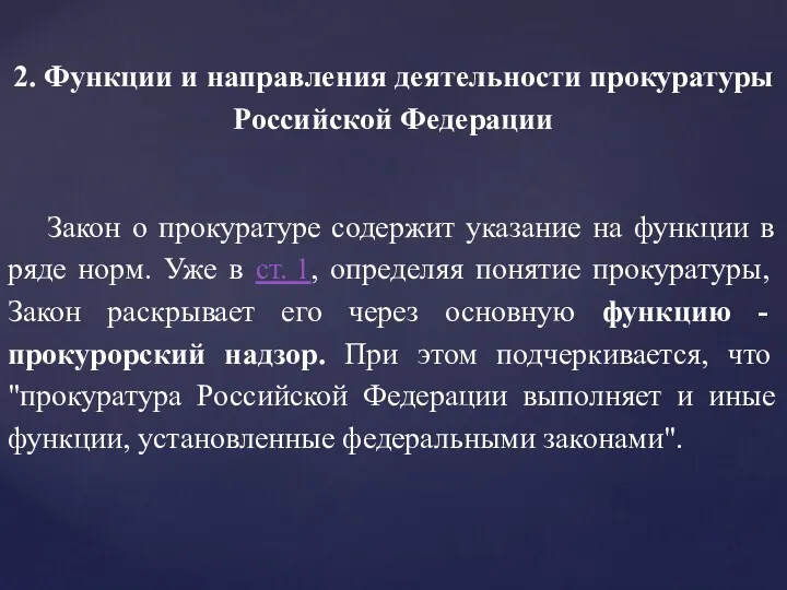 2. Функции и направления деятельности прокуратуры Российской Федерации Закон о прокуратуре содержит указание