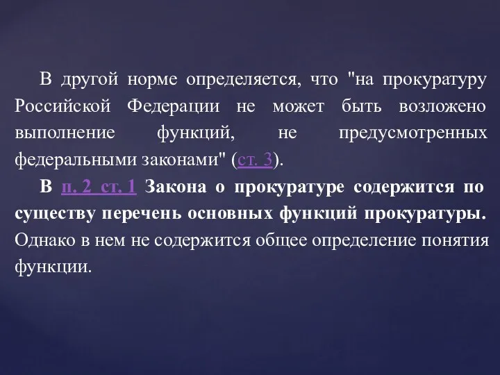 В другой норме определяется, что "на прокуратуру Российской Федерации не может быть возложено