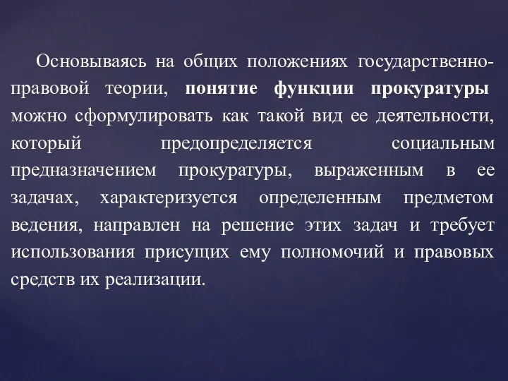 Основываясь на общих положениях государственно-правовой теории, понятие функции прокуратуры можно сформулировать как такой