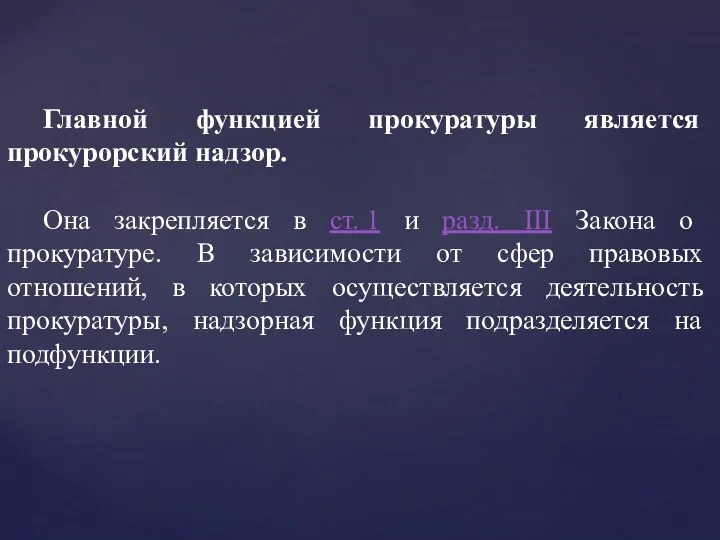 Главной функцией прокуратуры является прокурорский надзор. Она закрепляется в ст. 1 и разд.