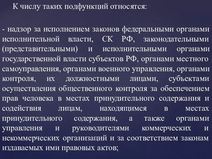 К числу таких подфункций относятся: - надзор за исполнением законов федеральными органами исполнительной