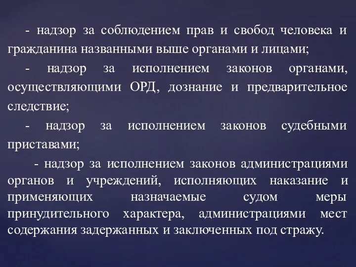 - надзор за соблюдением прав и свобод человека и гражданина названными выше органами