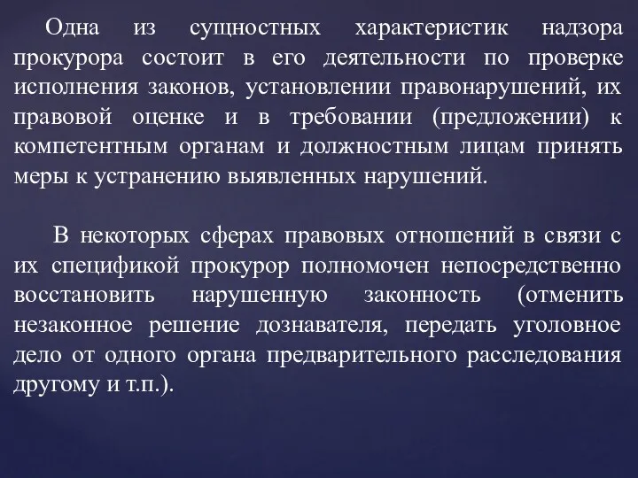 Одна из сущностных характеристик надзора прокурора состоит в его деятельности по проверке исполнения