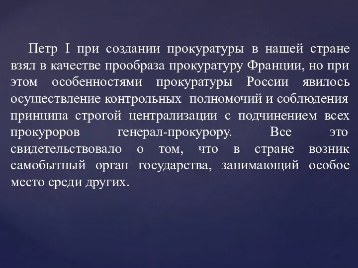 Петр I при создании прокуратуры в нашей стране взял в качестве прообраза прокуратуру