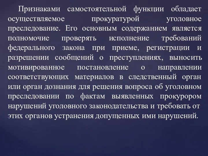 Признаками самостоятельной функции обладает осуществляемое прокуратурой уголовное преследование. Его основным содержанием является полномочие