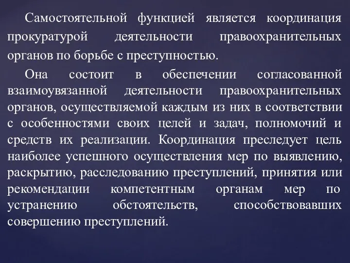 Самостоятельной функцией является координация прокуратурой деятельности правоохранительных органов по борьбе с преступностью. Она