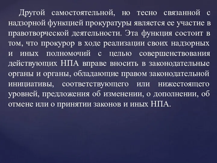 Другой самостоятельной, но тесно связанной с надзорной функцией прокуратуры является ее участие в