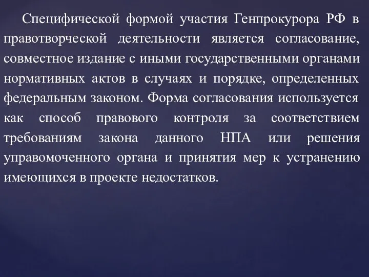 Специфической формой участия Генпрокурора РФ в правотворческой деятельности является согласование, совместное издание с