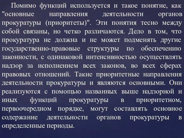 Помимо функций используется и такое понятие, как "основные направления деятельности органов прокуратуры (приоритеты)".