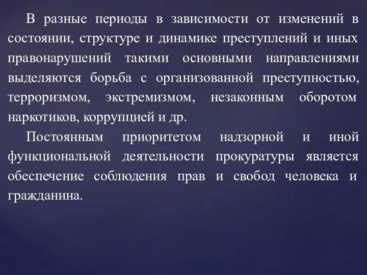 В разные периоды в зависимости от изменений в состоянии, структуре и динамике преступлений