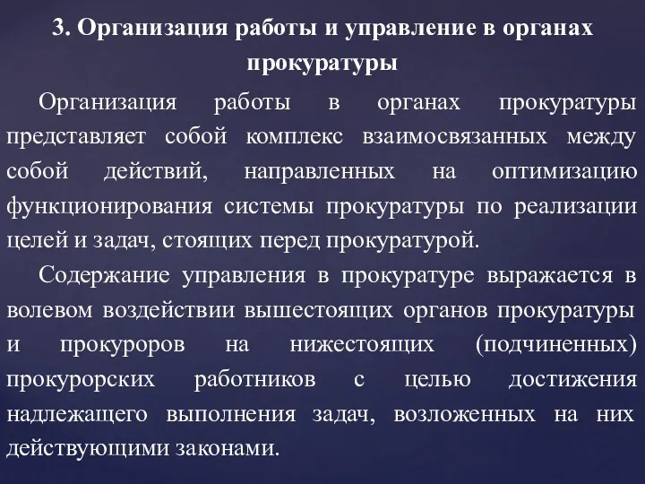 3. Организация работы и управление в органах прокуратуры Организация работы в органах прокуратуры