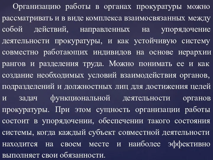 Организацию работы в органах прокуратуры можно рассматривать и в виде комплекса взаимосвязанных между