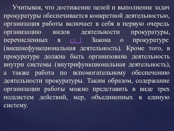 Учитывая, что достижение целей и выполнение задач прокуратуры обеспечивается конкретной деятельностью, организация работы