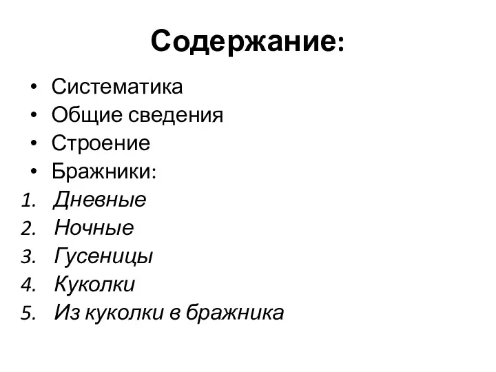 Содержание: Систематика Общие сведения Строение Бражники: Дневные Ночные Гусеницы Куколки Из куколки в бражника