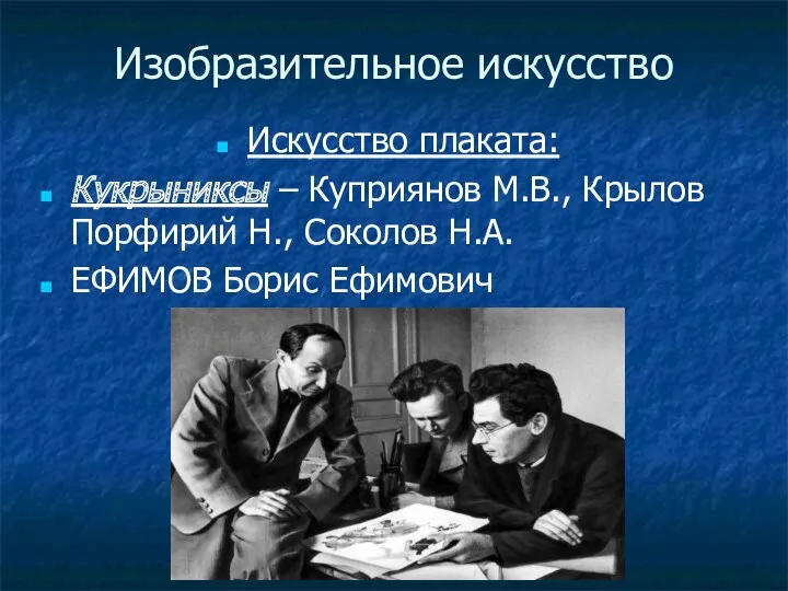 Изобразительное искусство Искусство плаката: Кукрыниксы – Куприянов М.В., Крылов Порфирий Н., Соколов Н.А. ЕФИМОВ Борис Ефимович