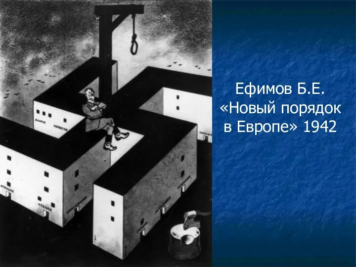 Ефимов Б.Е. «Новый порядок в Европе» 1942