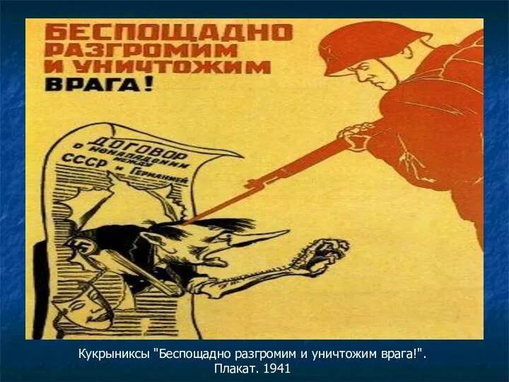 Кукрыниксы "Беспощадно разгромим и уничтожим врага!". Плакат. 1941