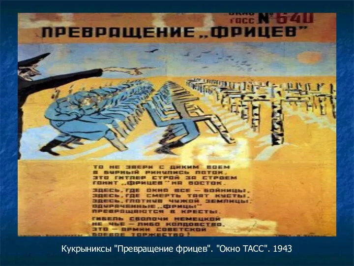 Кукрыниксы "Превращение фрицев". "Окно ТАСС". 1943