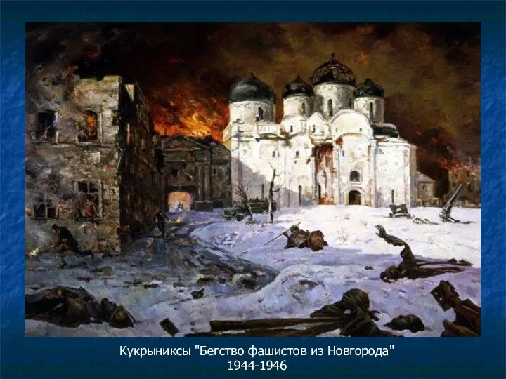 Кукрыниксы "Бегство фашистов из Новгорода" 1944-1946