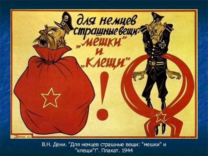 В.Н. Дени. "Для немцев страшные вещи: "мешки" и "клещи"!". Плакат. 1944