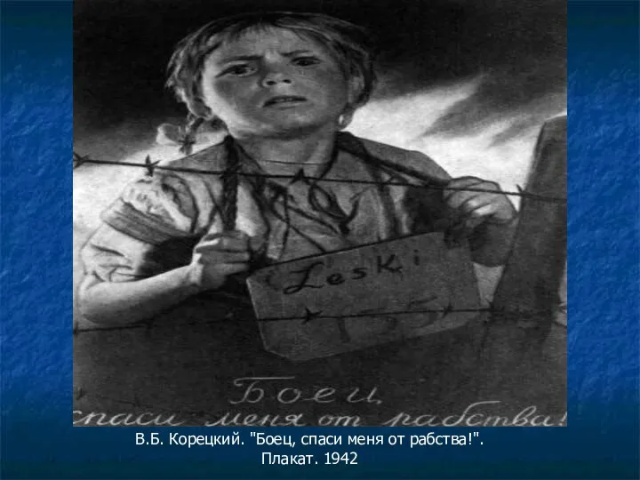 В.Б. Корецкий. "Боец, спаси меня от рабства!". Плакат. 1942