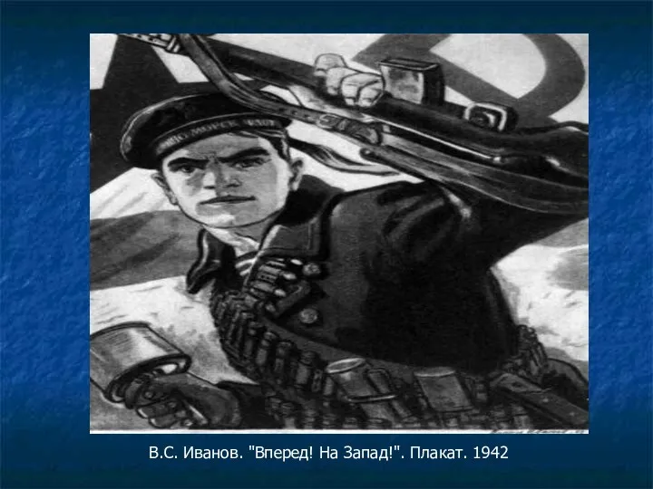 В.С. Иванов. "Вперед! На Запад!". Плакат. 1942