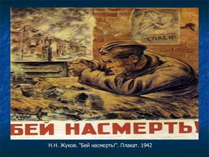 Н.Н. Жуков. "Бей насмерть!". Плакат. 1942