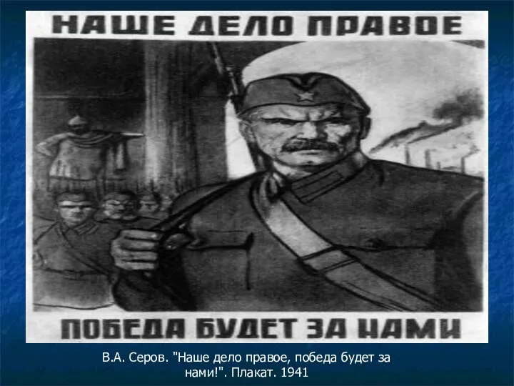 В.А. Серов. "Наше дело правое, победа будет за нами!". Плакат. 1941