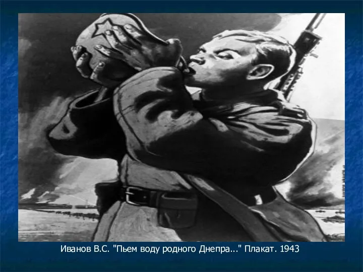 Иванов В.С. "Пьем воду родного Днепра..." Плакат. 1943