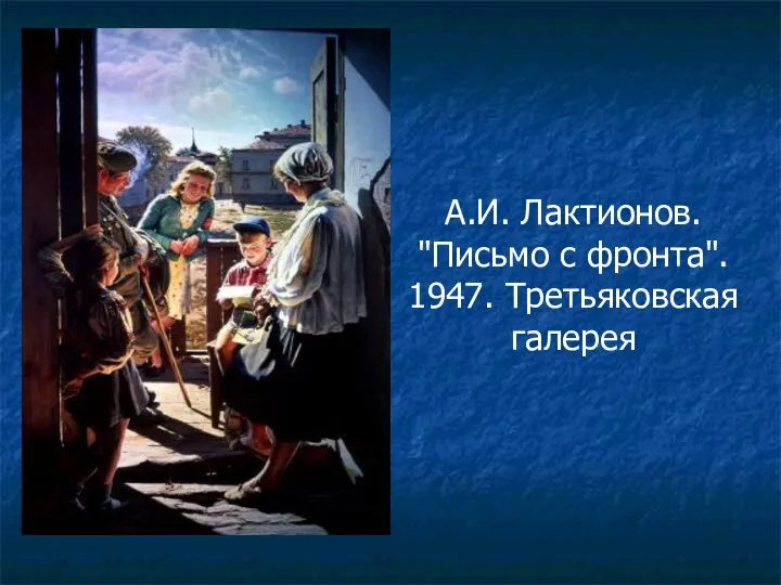 А.И. Лактионов. "Письмо с фронта". 1947. Третьяковская галерея