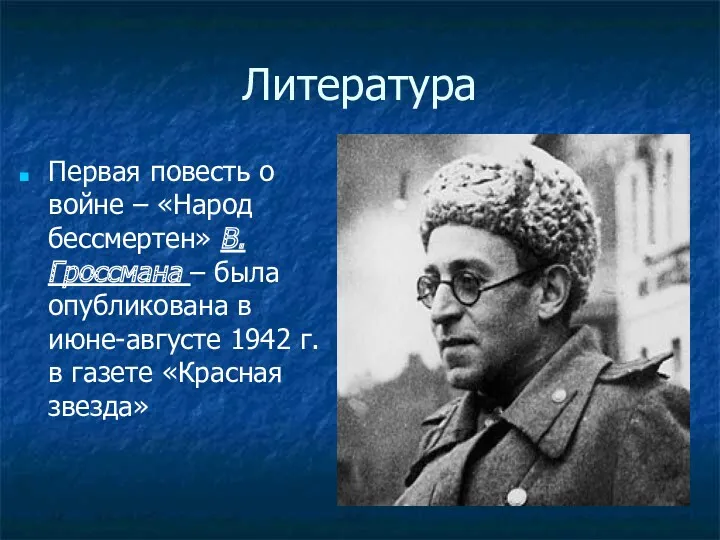 Литература Первая повесть о войне – «Народ бессмертен» В.Гроссмана – была опубликована в