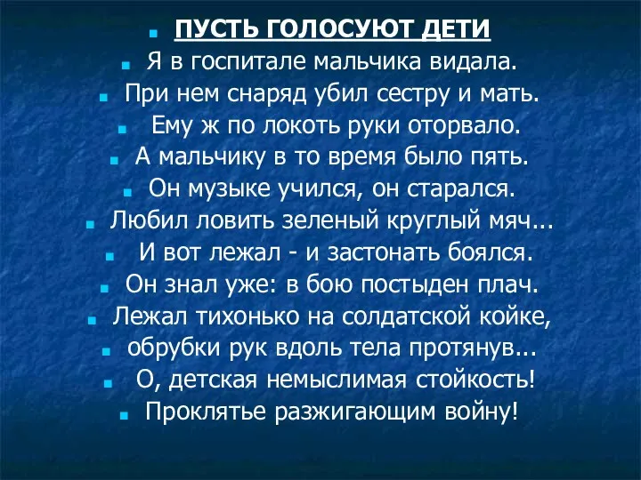 ПУСТЬ ГОЛОСУЮТ ДЕТИ Я в госпитале мальчика видала. При нем снаряд убил сестру