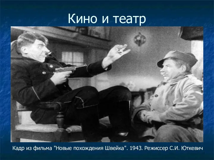 Кино и театр Кадр из фильма "Новые похождения Швейка". 1943. Режиссер С.И. Юткевич