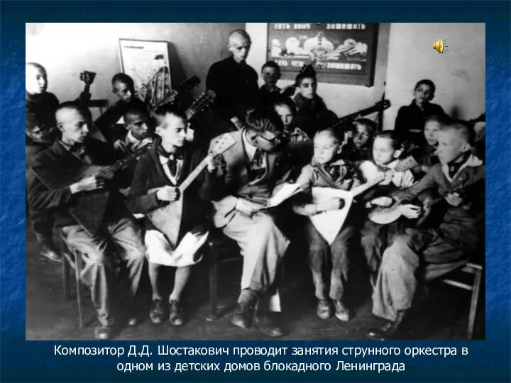 Композитор Д.Д. Шостакович проводит занятия струнного оркестра в одном из детских домов блокадного Ленинграда