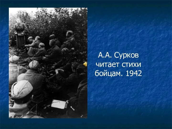 А.А. Сурков читает стихи бойцам. 1942