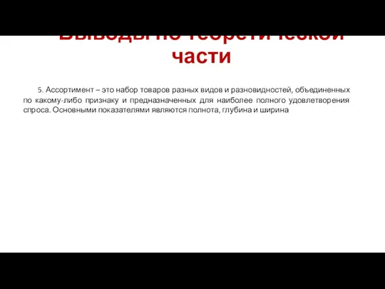 Выводы по теоретической части 5. Ассортимент – это набор товаров